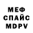 Меф мяу мяу Pavlo ZLO