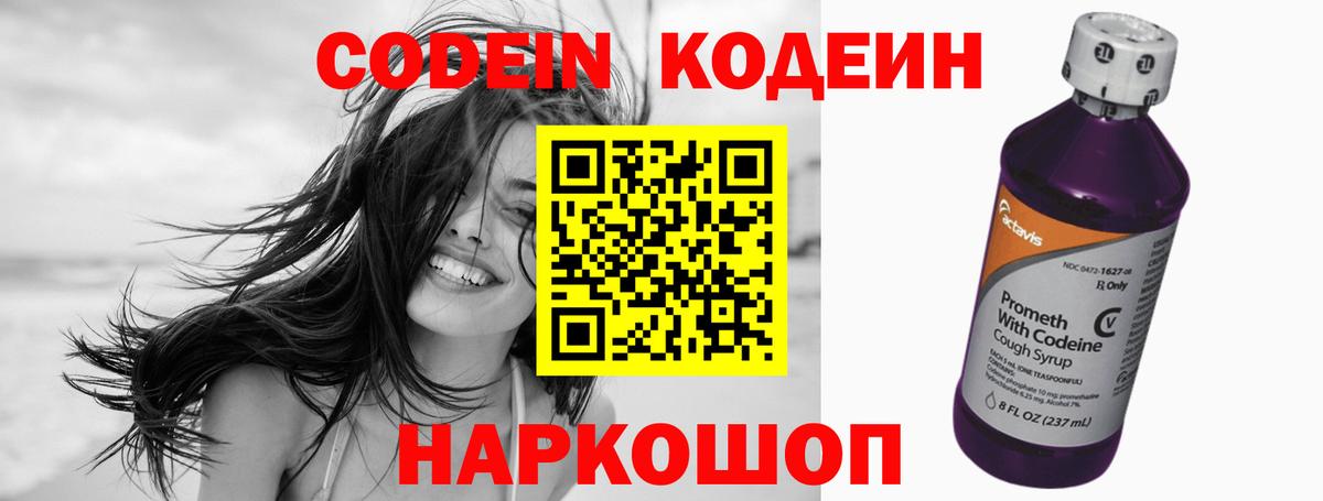 Кодеин Purple Drank  Вход с VPN  Магадан  Codein напиток Lean (лин) 